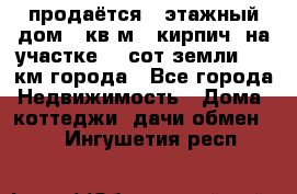 продаётся 2-этажный дом 90кв.м. (кирпич) на участке 20 сот земли., 7 км города - Все города Недвижимость » Дома, коттеджи, дачи обмен   . Ингушетия респ.